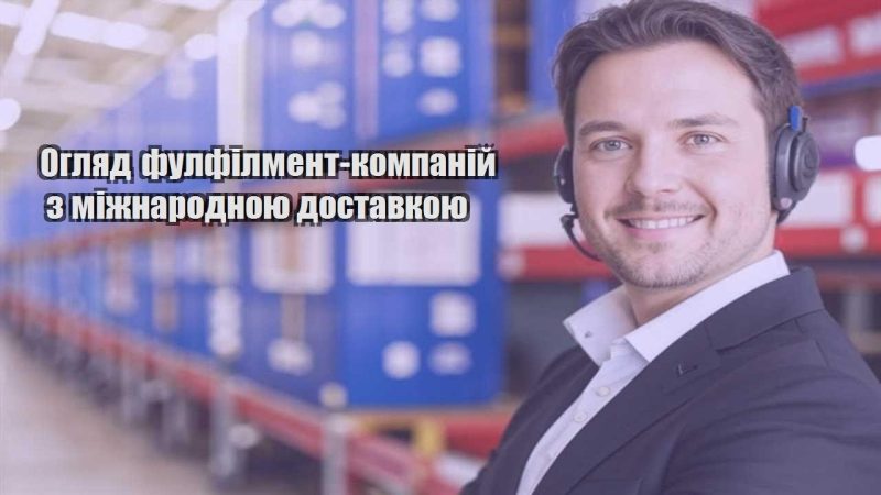 oglyad fulfilment kompanij z mizhnarodnoyu dostavkoyu