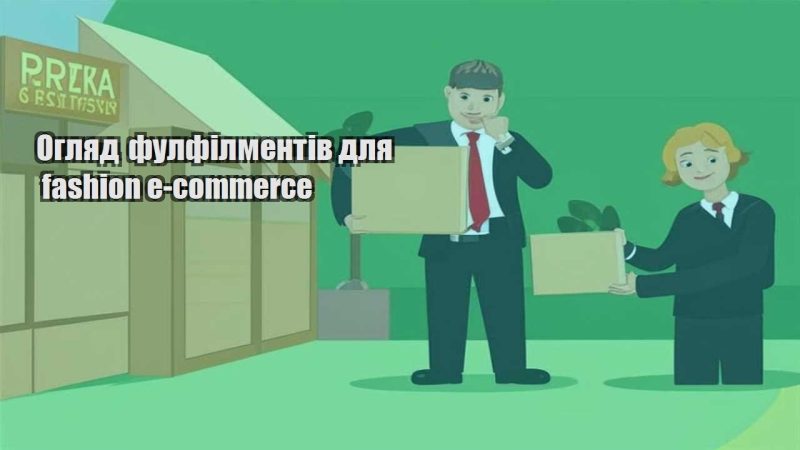 oglyad fulfilmentiv dlya fashion e commerce