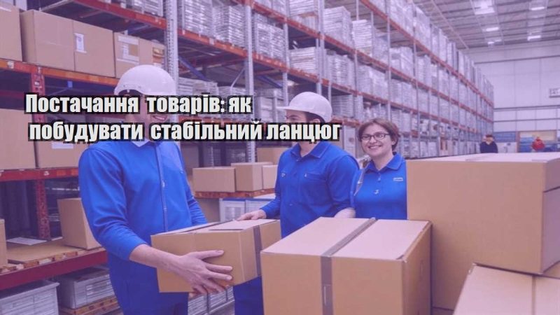 postachannya tovariv yak pobuduvaty stabilnyj lanczyug