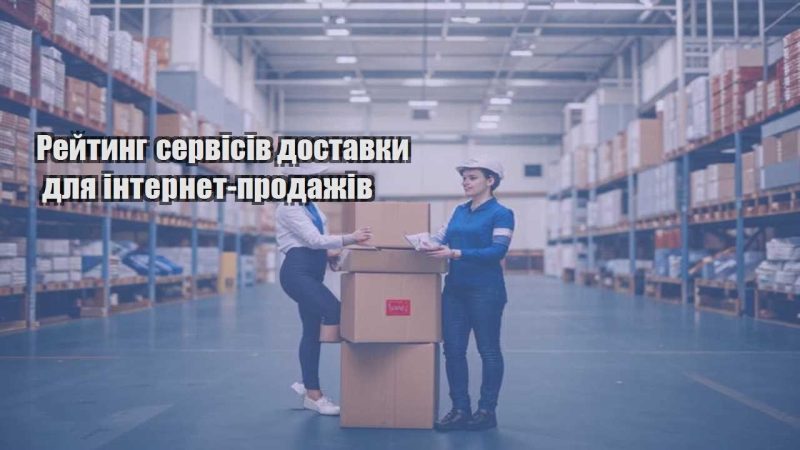 rejtyng servisiv dostavky dlya internet prodazhiv