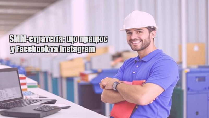 smm strategiya shho praczyuye u facebook ta instagram