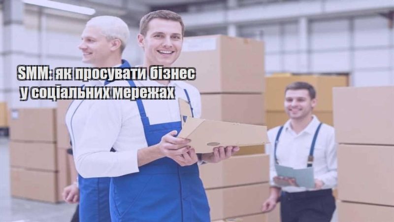 smm yak prosuvaty biznes u soczialnyh merezhah