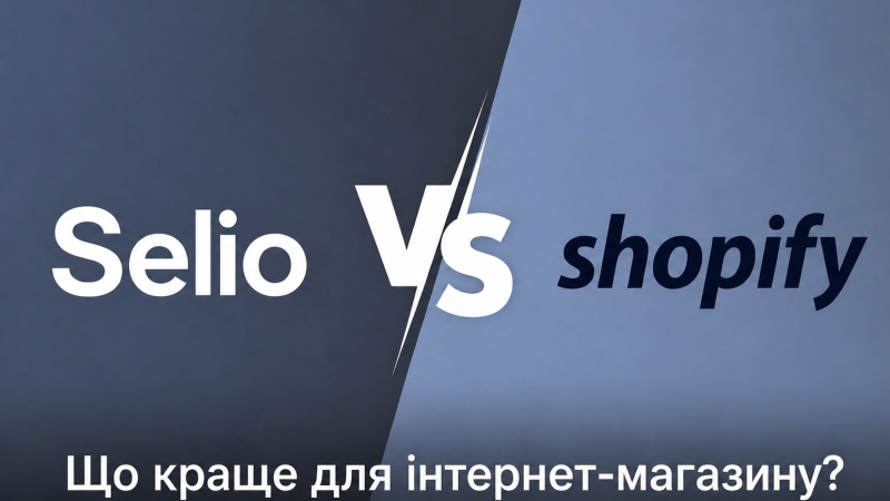 Selio vs Shopify — що краще для інтернет-магазину