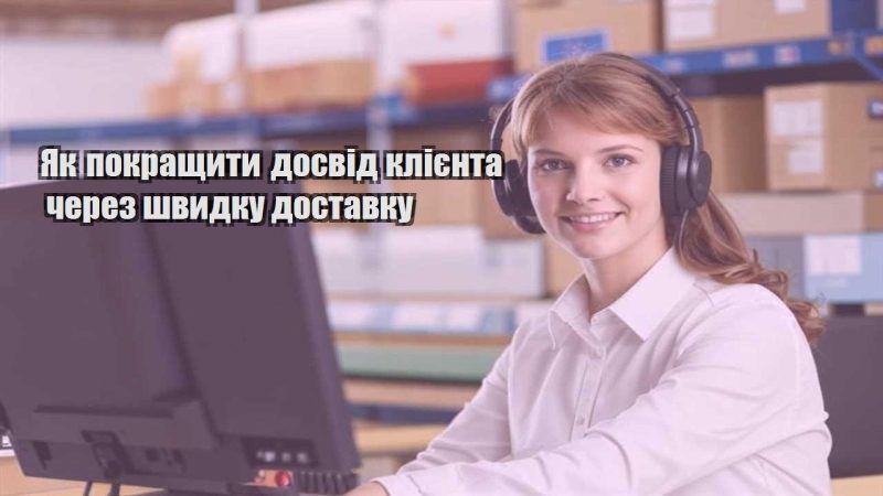 yak pokrashhyty dosvid kliyenta cherez shvydku dostavku