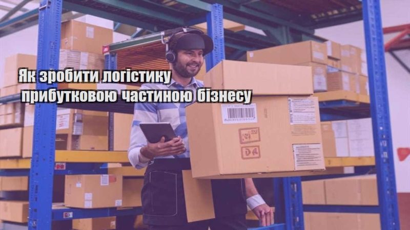 yak zrobyty logistyku prybutkovoyu chastynoyu biznesu