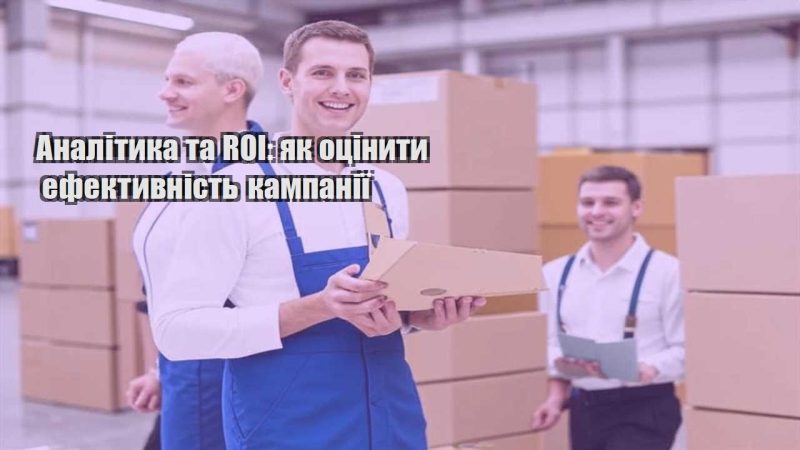 analityka ta roi yak oczinyty efektyvnist kampaniyi