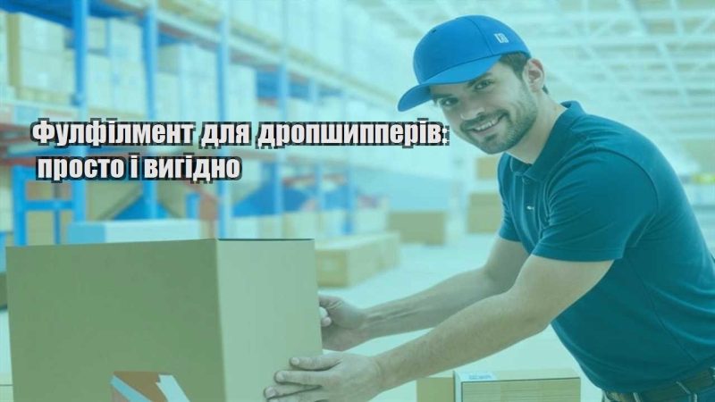 fulfilment dlya dropshypperiv prosto i vygidno