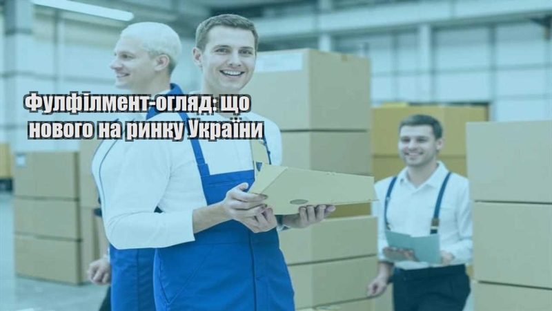 fulfilment oglyad shho novogo na rynku ukrayiny