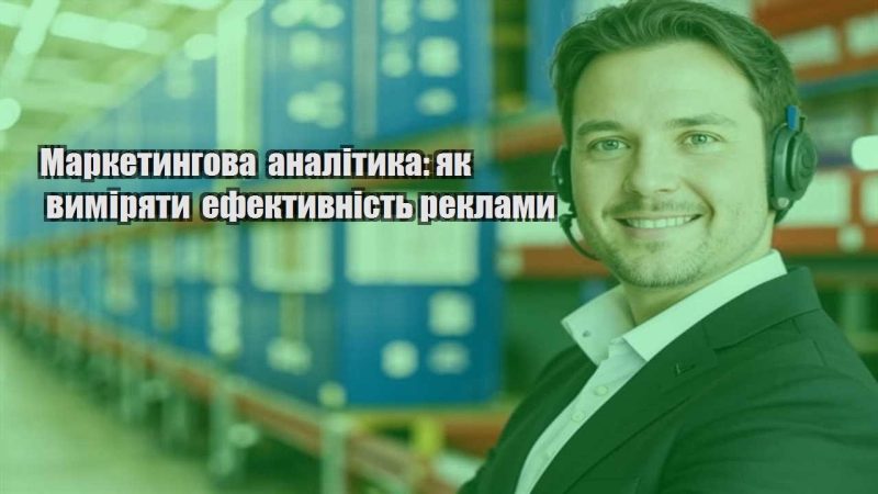 marketyngova analityka yak vymiryaty efektyvnist reklamy