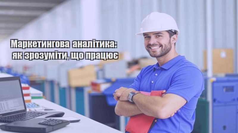 marketyngova analityka yak zrozumity shho praczyuye