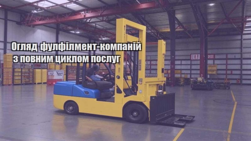 oglyad fulfilment kompanij z povnym czyklom poslug
