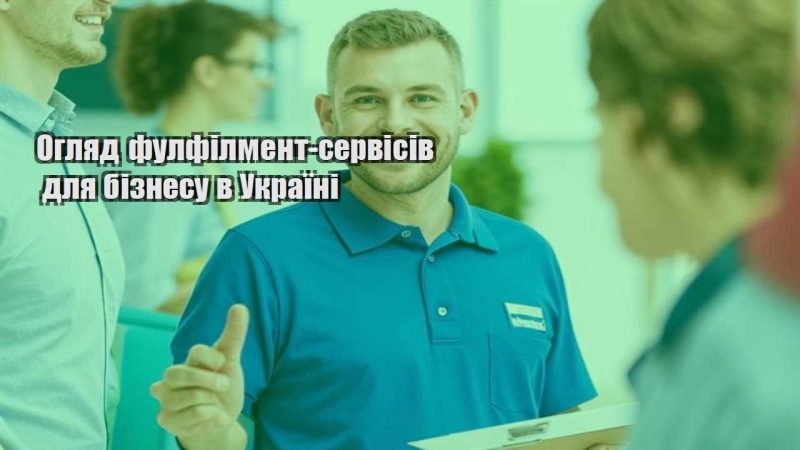 oglyad fulfilment servisiv dlya biznesu v ukrayini