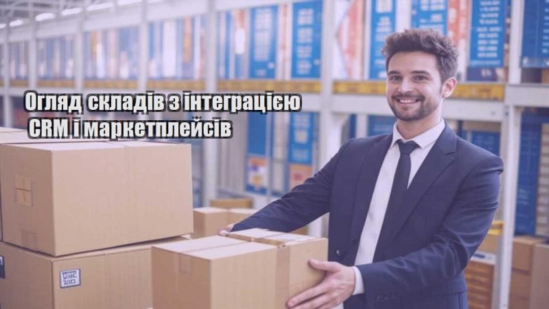 oglyad skladiv z integracziyeyu crm i marketplejsiv