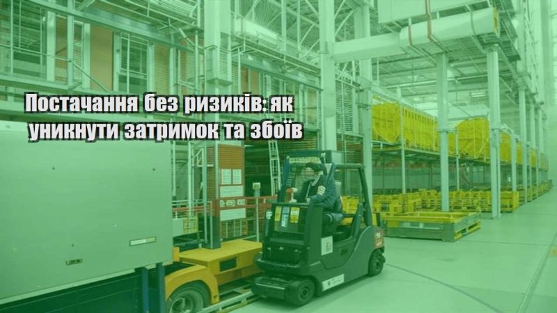 postachannya bez ryzykiv yak unyknuty zatrymok ta zboyiv