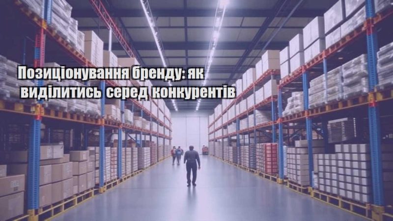 pozyczionuvannya brendu yak vydilytys sered konkurentiv