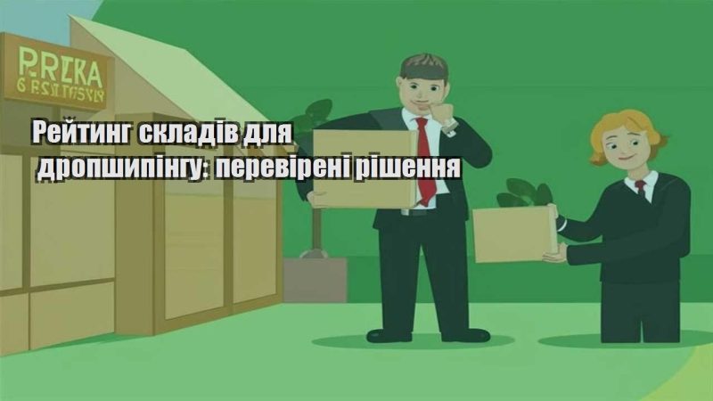 rejtyng skladiv dlya dropshypingu perevireni rishennya