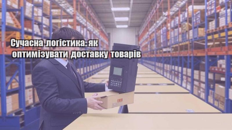 suchasna logistyka yak optymizuvaty dostavku tovariv