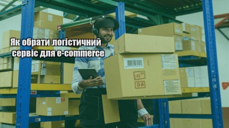 yak obraty logistychnyj servis dlya e commerce
