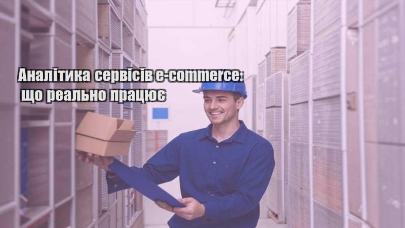 analityka servisiv e commerce shho realno praczyuye