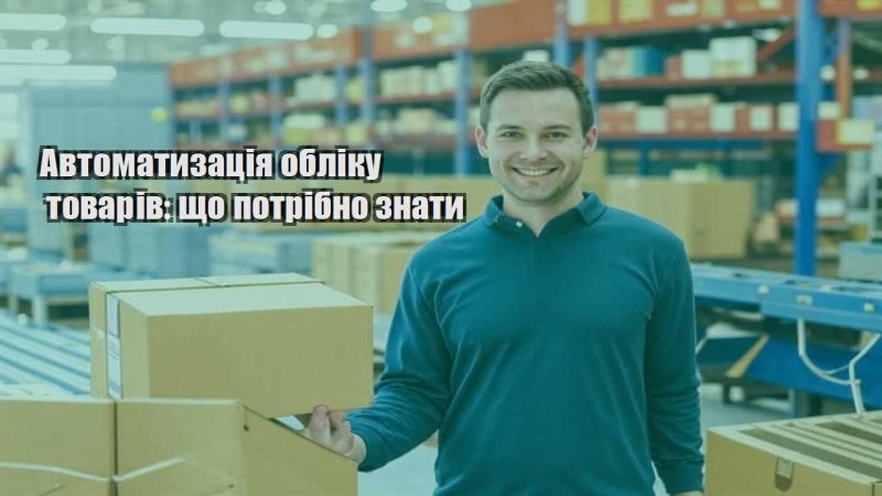 avtomatyzacziya obliku tovariv shho potribno znaty