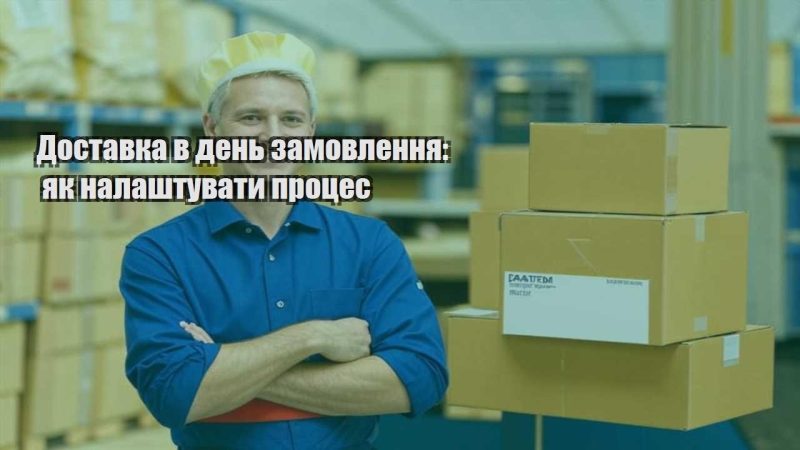 dostavka v den zamovlennya yak nalashtuvaty proczes
