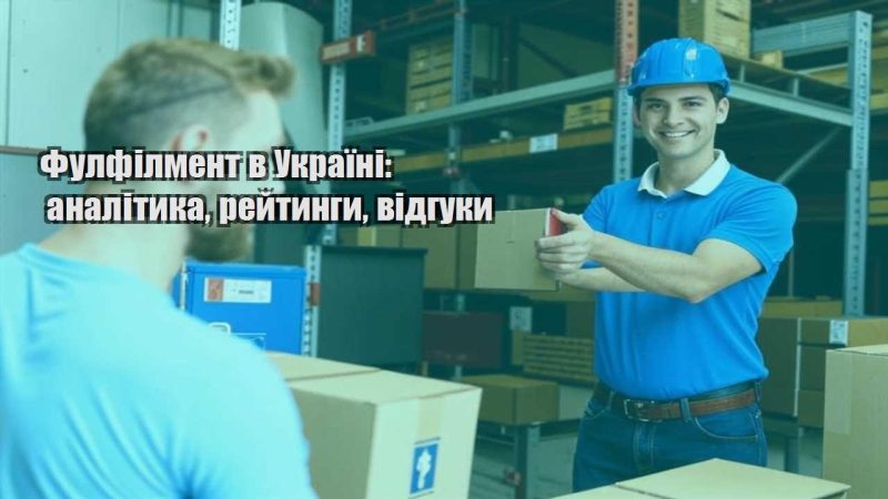 fulfilment v ukrayini analityka rejtyngy vidguky