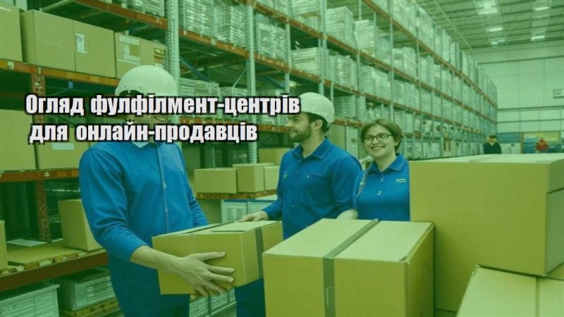 oglyad fulfilment czentriv dlya onlajn prodavcziv