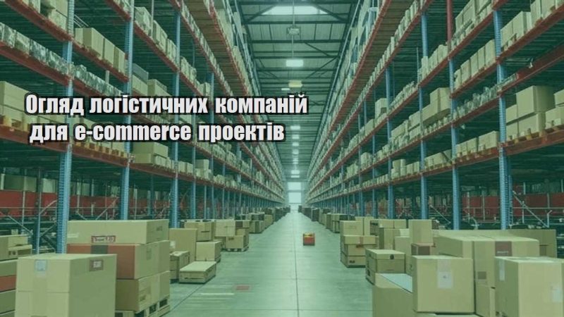 oglyad logistychnyh kompanij dlya e commerce proektiv