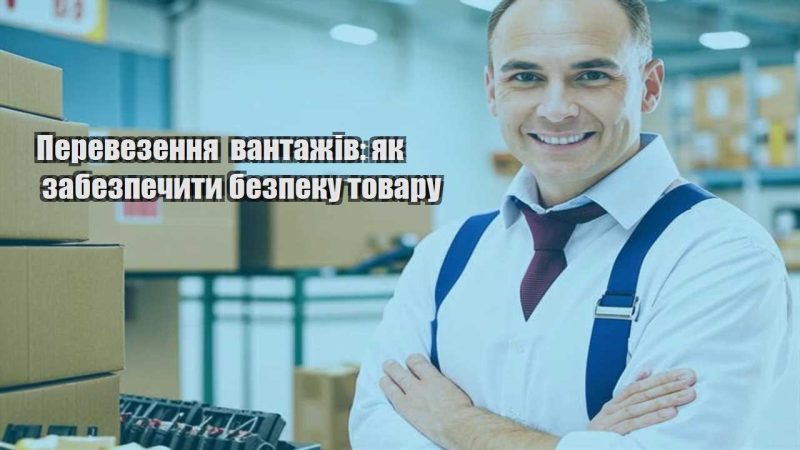 perevezennya vantazhiv yak zabezpechyty bezpeku tovaru