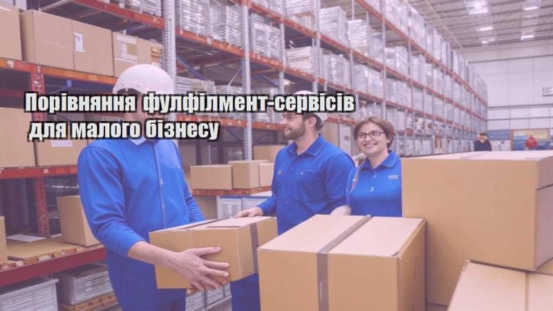 porivnyannya fulfilment servisiv dlya malogo biznesu