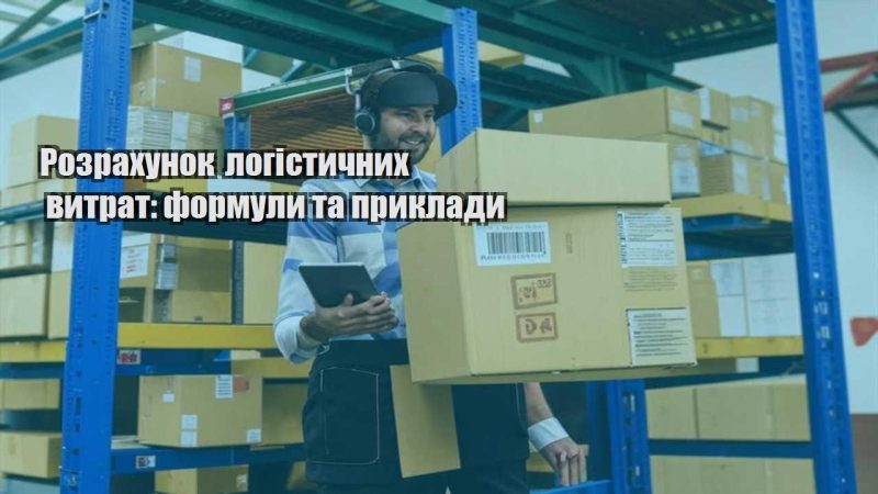 rozrahunok logistychnyh vytrat formuly ta pryklady