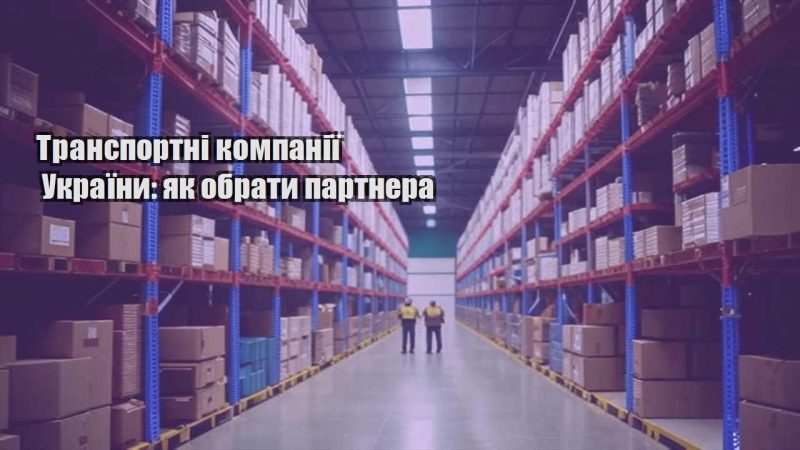 transportni kompaniyi ukrayiny yak obraty partnera