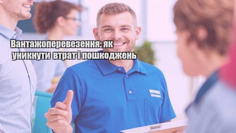 vantazhoperevezennya yak unyknuty vtrat i poshkodzhen