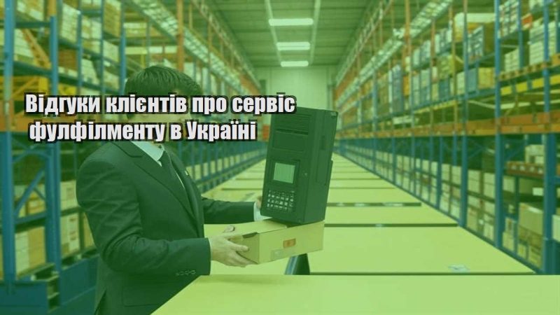 vidguky kliyentiv pro servis fulfilmentu v ukrayini