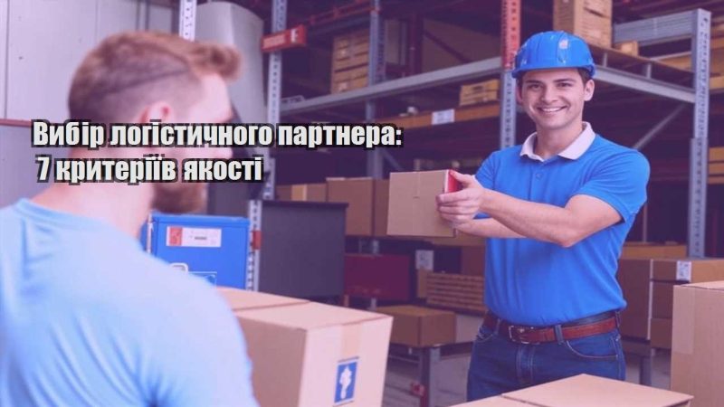vybir logistychnogo partnera 7 kryteriyiv yakosti
