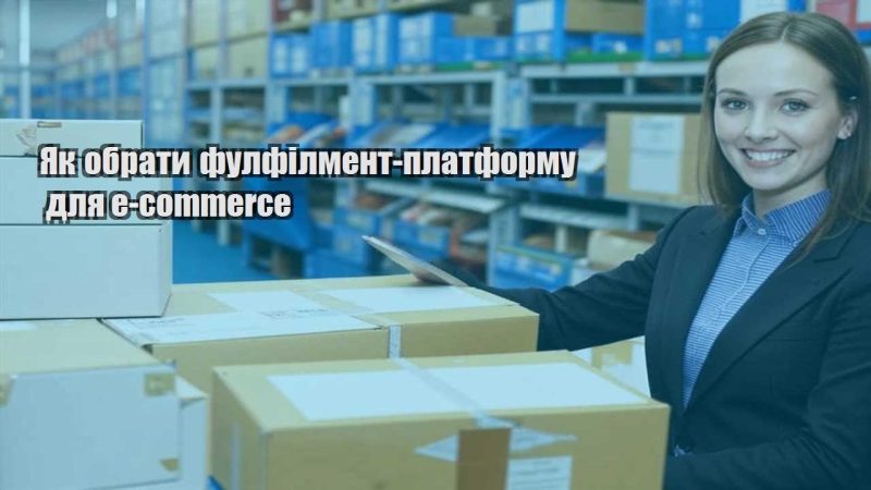 yak obraty fulfilment platformu dlya e commerce