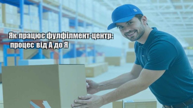 yak praczyuye fulfilment czentr proczes vid a do ya