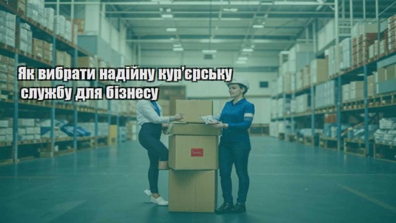 yak vybraty nadijnu kuryersku sluzhbu dlya biznesu