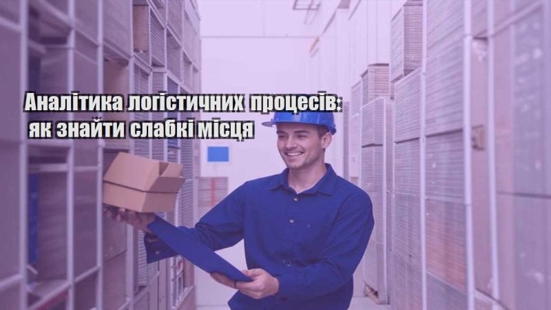 analityka logistychnyh proczesiv yak znajty slabki misczya