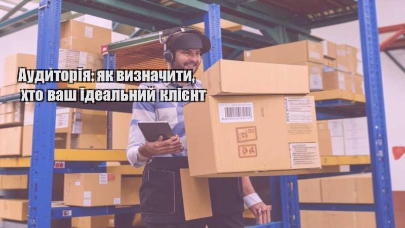 audytoriya yak vyznachyty hto vash idealnyj kliyent