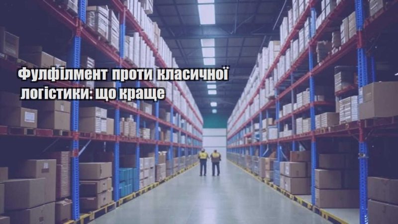 fulfilment proty klasychnoyi logistyky shho krashhe