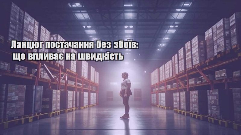 lanczyug postachannya bez zboyiv shho vplyvaye na shvydkist