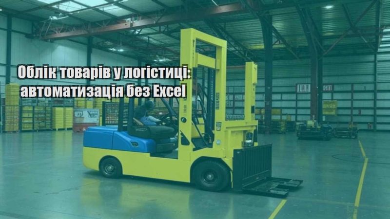 oblik tovariv u logistyczi avtomatyzacziya bez excel