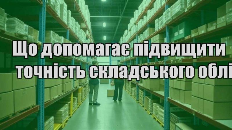shho dopomagaye pidvyshhyty tochnist skladskogo obliku