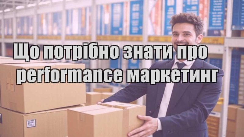 shho potribno znaty pro performance marketyng