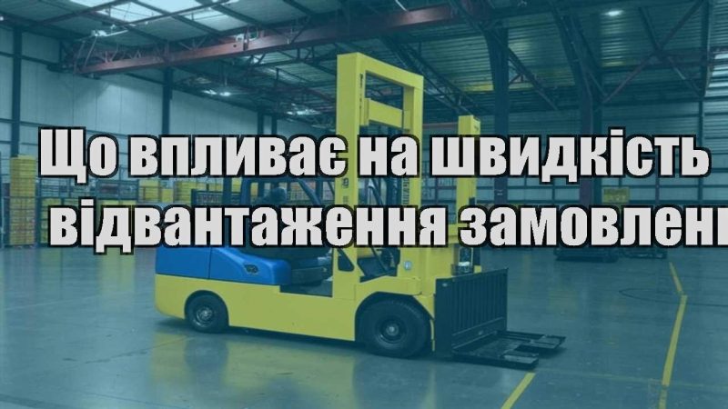 shho vplyvaye na shvydkist vidvantazhennya zamovlen