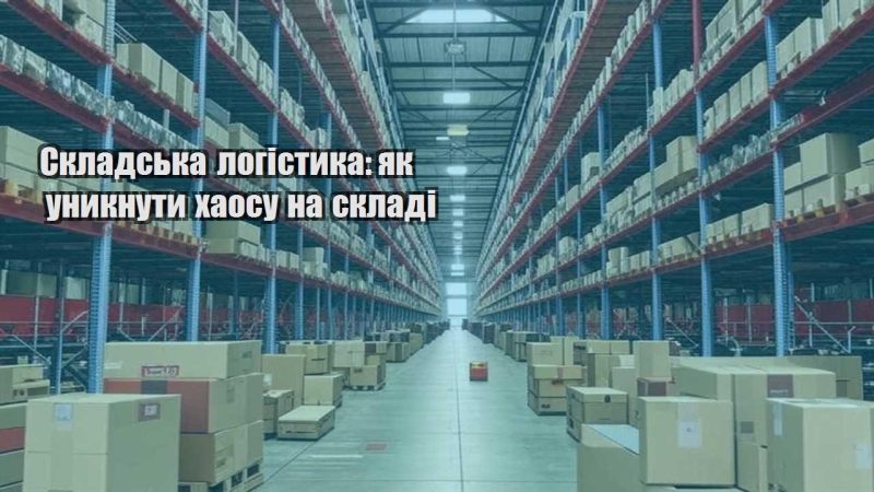 skladska logistyka yak unyknuty haosu na skladi