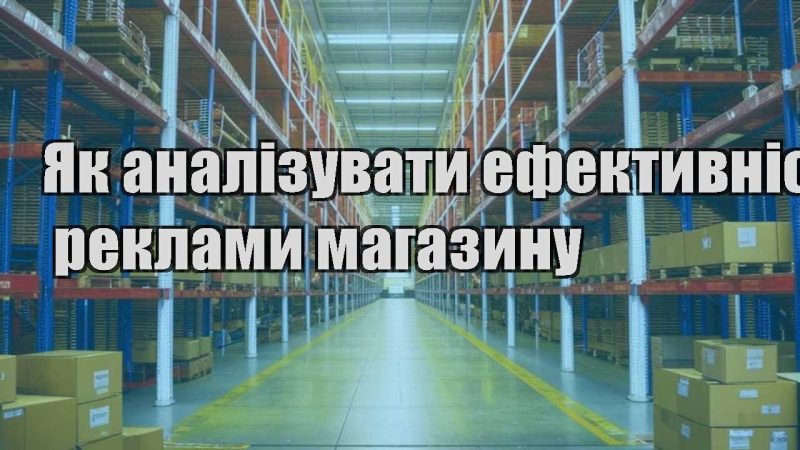 yak analizuvaty efektyvnist reklamy magazynu