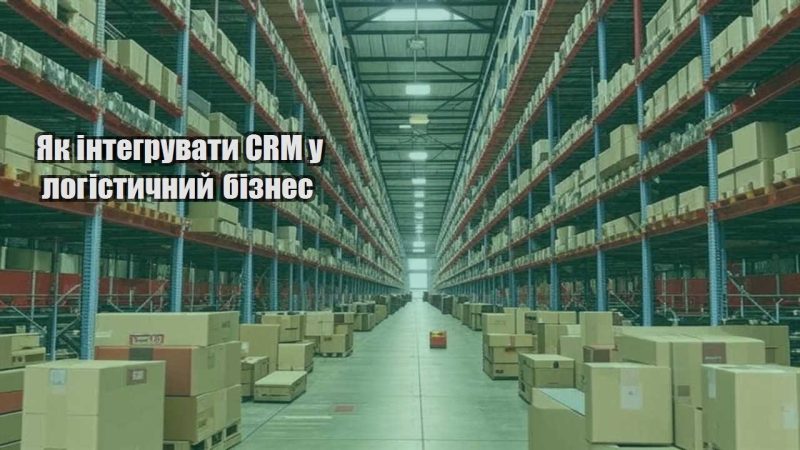 yak integruvaty crm u logistychnyj biznes
