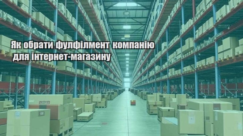 yak obraty fulfilment kompaniyu dlya internet magazynu